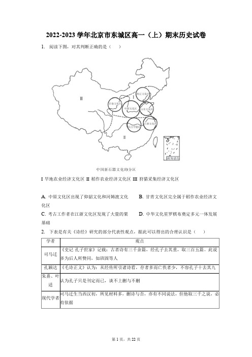 2022-2023学年北京市东城区高一(上)期末历史试卷(含答案解析)