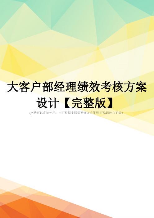 大客户部经理绩效考核方案设计【完整版】