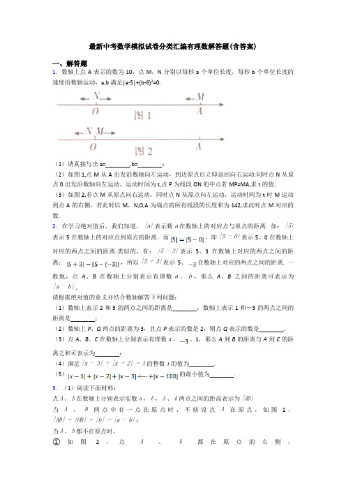 最新中考数学模拟试卷分类汇编有理数解答题(含答案)