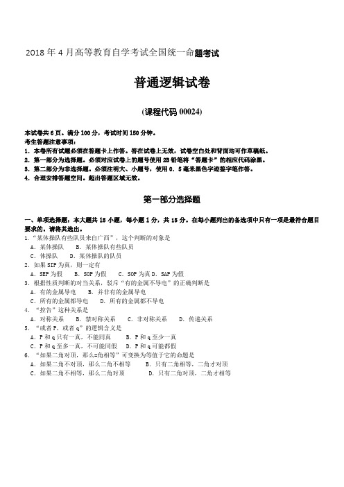 2018年4月全国自考00024普通逻辑试卷及答案解释