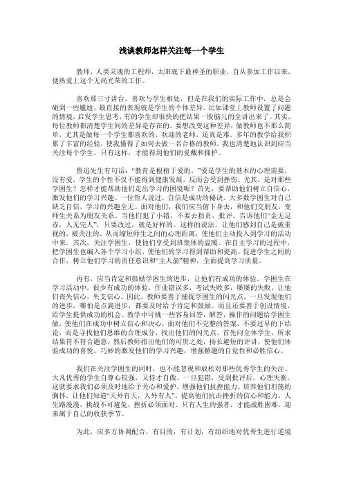 浅谈教师怎样关注每一个学生