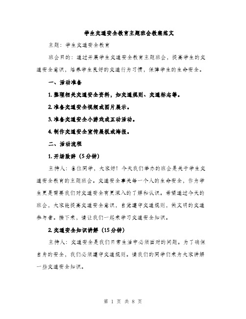 学生交通安全教育主题班会教案范文（三篇）