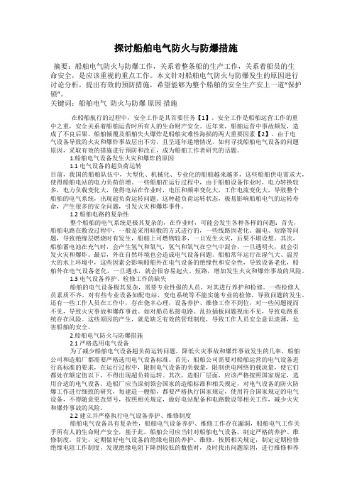 探讨船舶电气防火与防爆措施