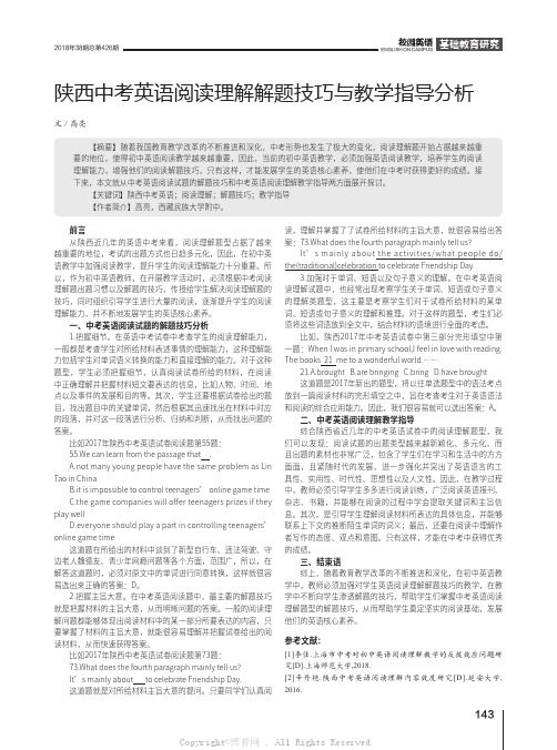 陕西中考英语阅读理解解题技巧与教学指导分析