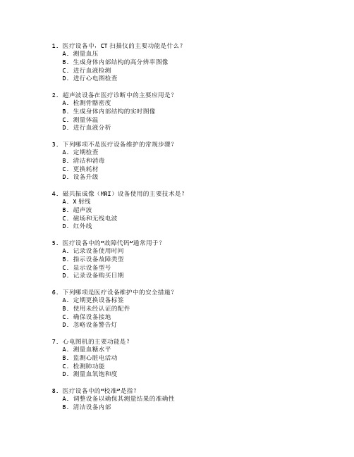 医疗设备技术与维护考试 选择题 45题