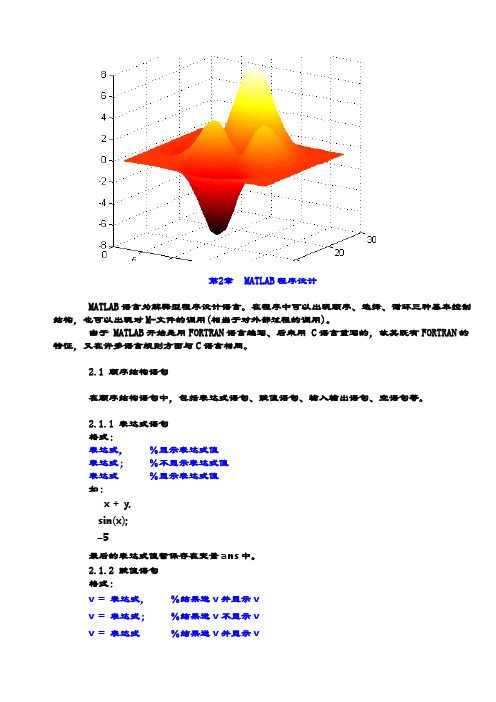 天津大学matlab讲义-应用基础第二章