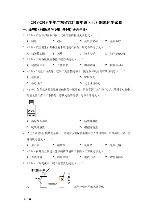 【精品初三化学试卷】2018-2019学年广东省江门市九年级(上)期末化学试卷+答案