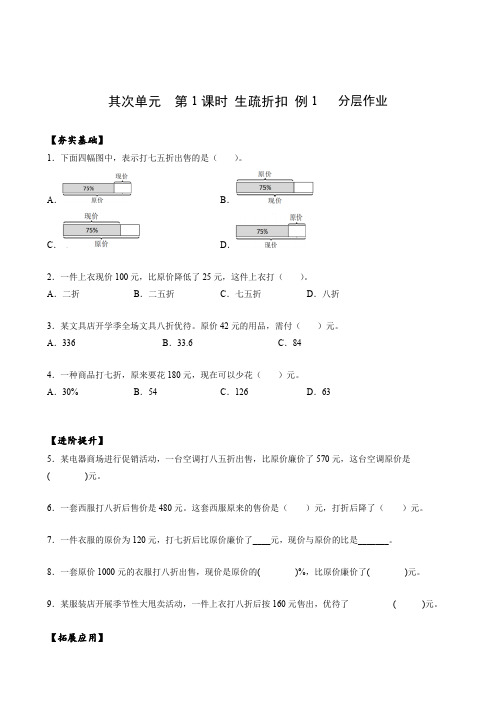 第二单元_第01课时_ 认识折扣   例1 (分层作业)-【上好课】六年级数学下册人教版