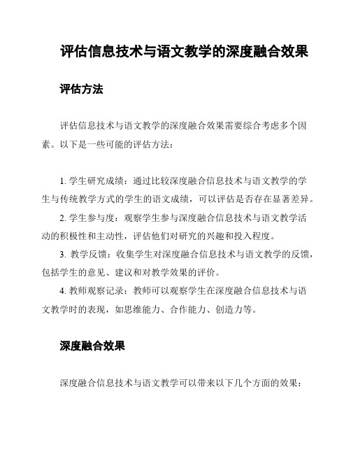 评估信息技术与语文教学的深度融合效果