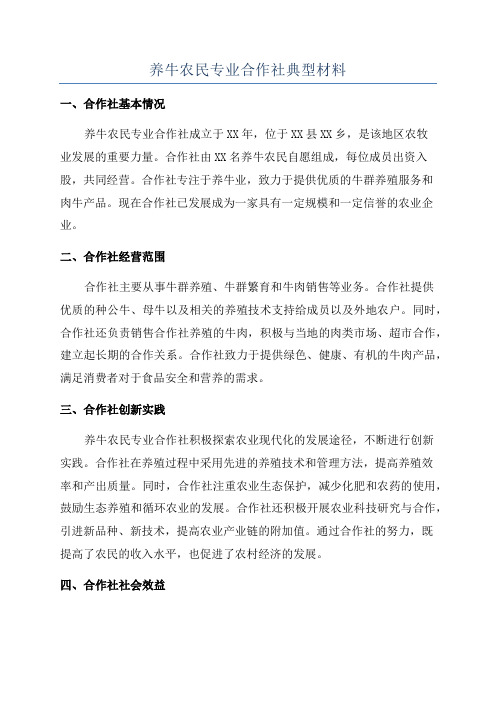 养牛农民专业合作社典型材料