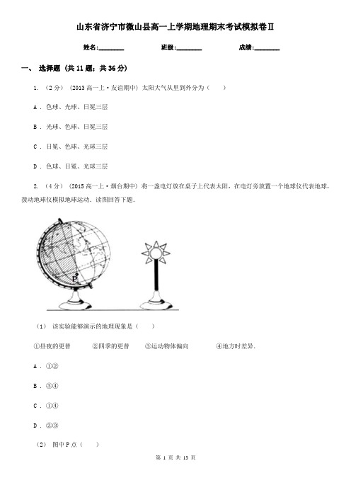 山东省济宁市微山县高一上学期地理期末考试模拟卷Ⅱ