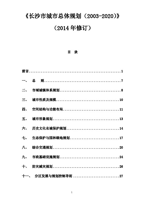 《长沙市城市总体规划(2003-2020)(2014年修订)》要点