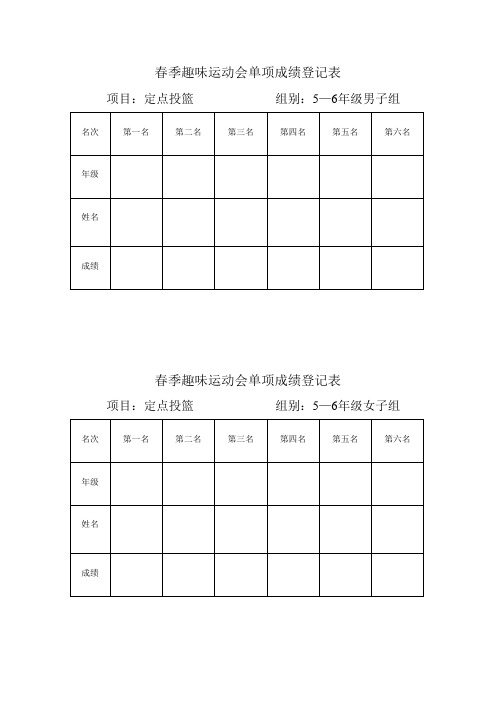 春季趣味运动会单项成绩统计表样本