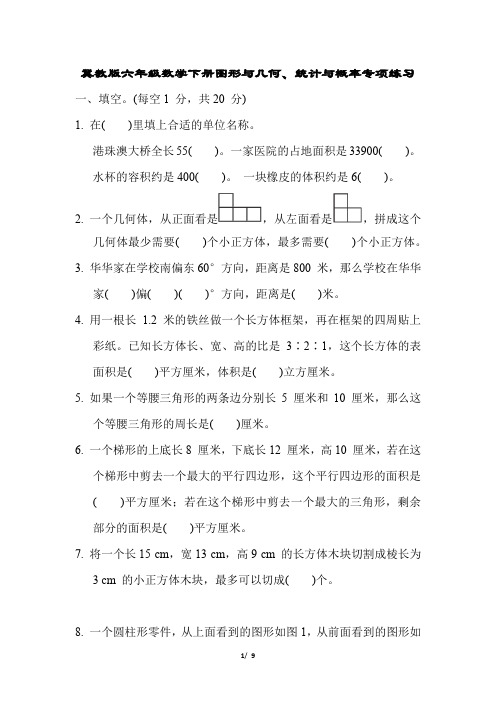 冀教版六年级数学下册图形与几何、统计与概率专项练习含答案