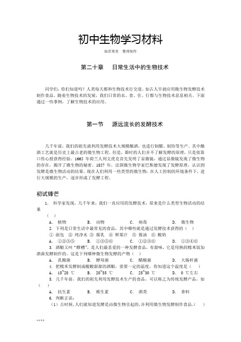 苏教版生物八年级上册第二十章   日常生活中的生物技术