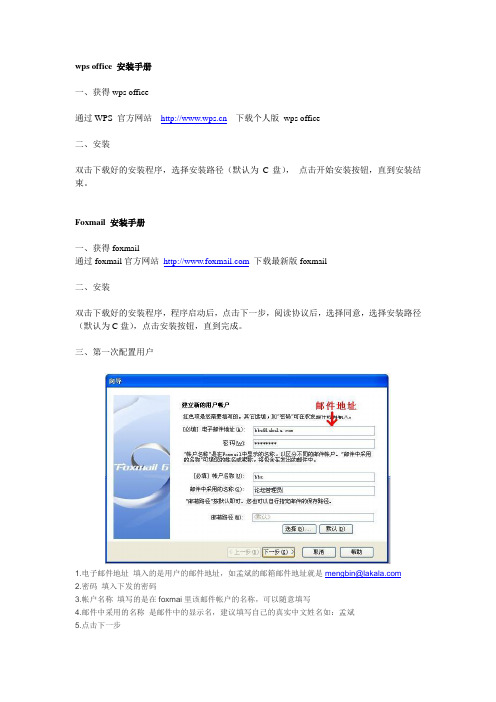 wps、foxmail安装手册