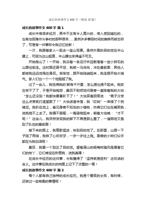 成长的故事作文600字（精选45篇）