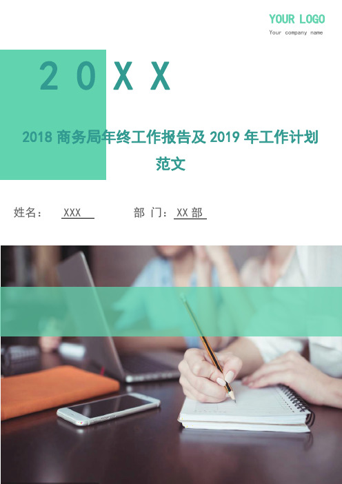 2018商务局年终工作报告及2019年工作计划范文