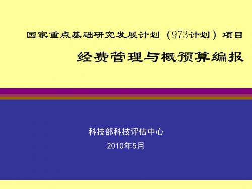 (973计划)项目经费管理与概预算编报 38页PPT文档