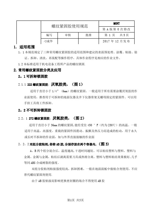 螺纹紧固胶使用规范(新版)