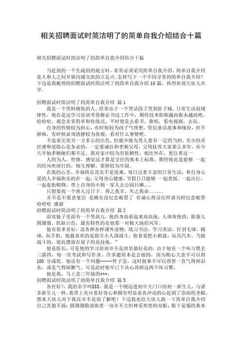 相关招聘面试时简洁明了的简单自我介绍结合十篇