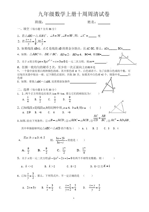 九年级数学上册十周周清试卷