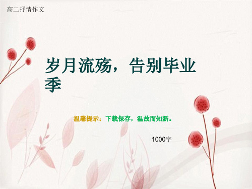 高二抒情作文《岁月流殇,告别毕业季》1000字