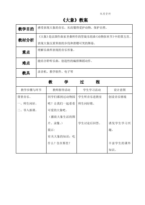 新人教版一年级音乐：《大象》教案