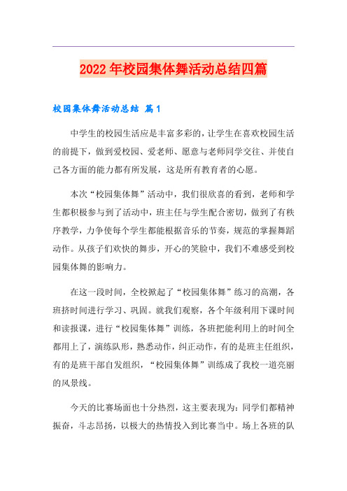 2022年校园集体舞活动总结四篇