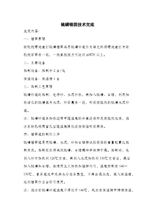 硫磺锚固技术交底.docx