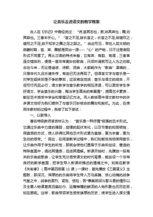 让音乐走进语文的教学教案