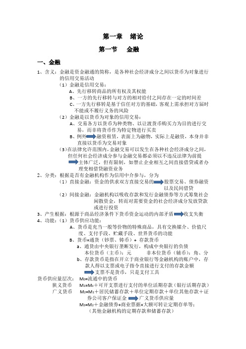 金融法期末复习资料