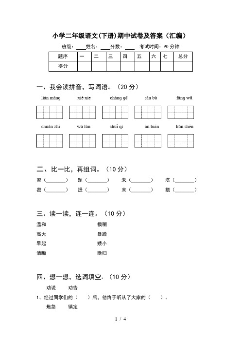 小学二年级语文(下册)期中试卷及答案(汇编)