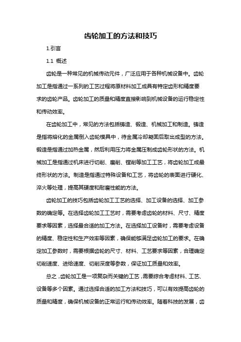 齿轮加工的方法和技巧