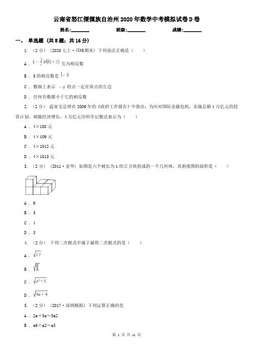 云南省怒江傈僳族自治州2020年数学中考模拟试卷D卷