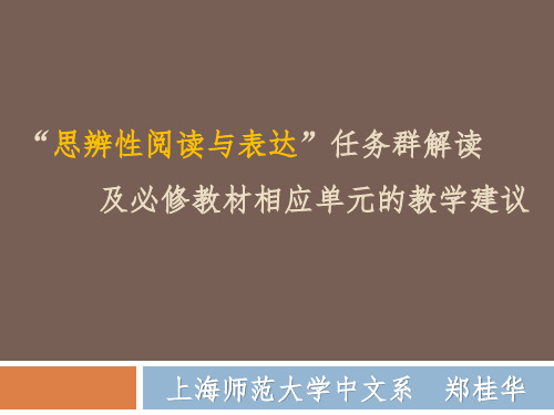 “思辨性阅读与表达”学习任务群的理解与教材单元教学建议  (共61张PPT)