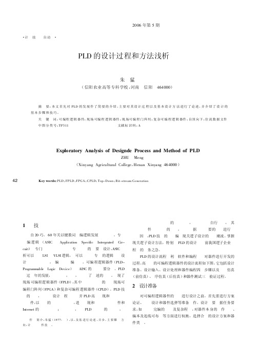 PLD的设计过程和方法浅析