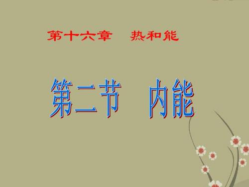 《内能》课件 新人教版