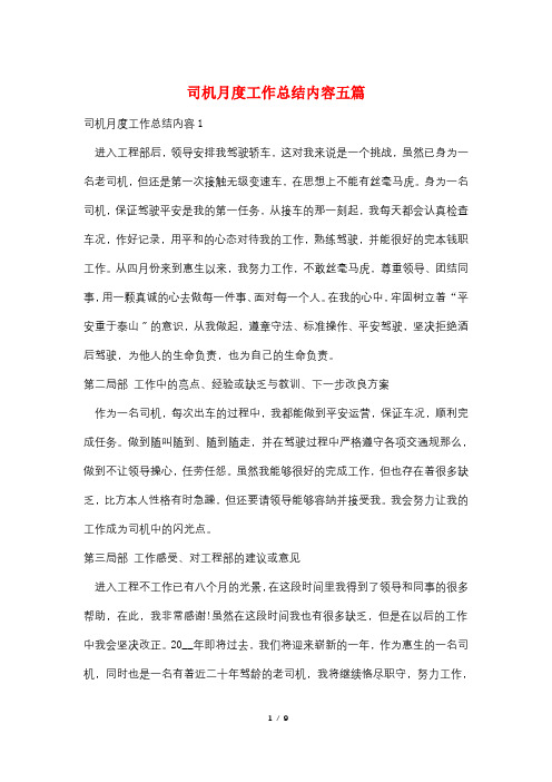 司机月度工作总结内容五篇