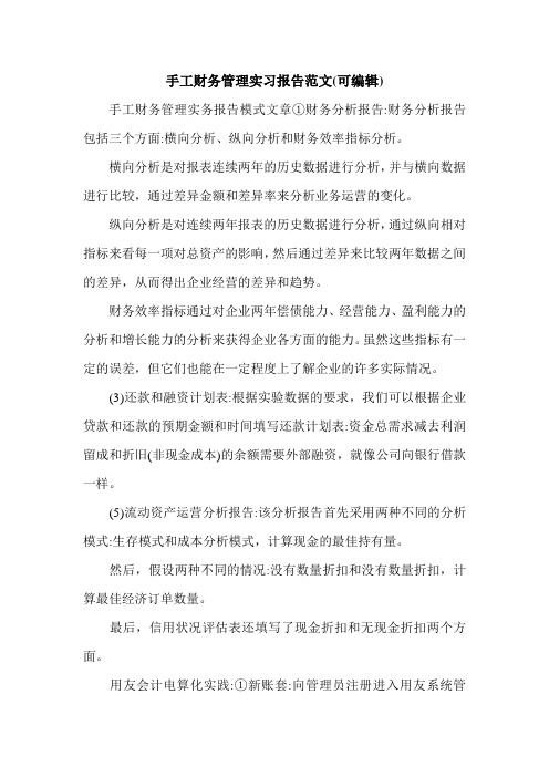 手工财务管理实习报告范文(可编辑).doc