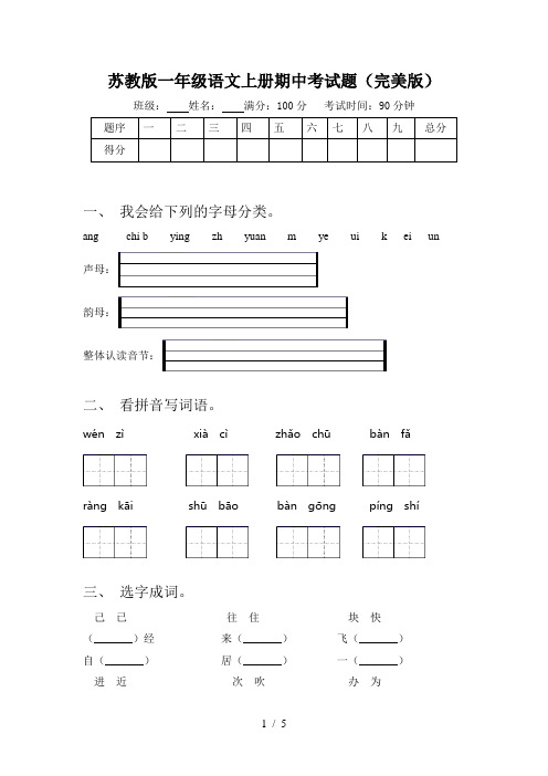 苏教版一年级语文上册期中考试题(完美版)