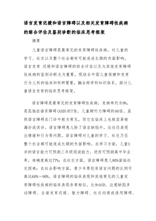 【述评】语言发育迟缓和语言障碍以及相关发育障碍性疾病的综合评估及鉴别诊断的临床思考框架