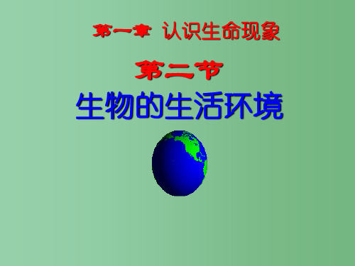 七年级生物上册 第一单元 第一章 第二节 生物的生活环境课件 (新版)济南版