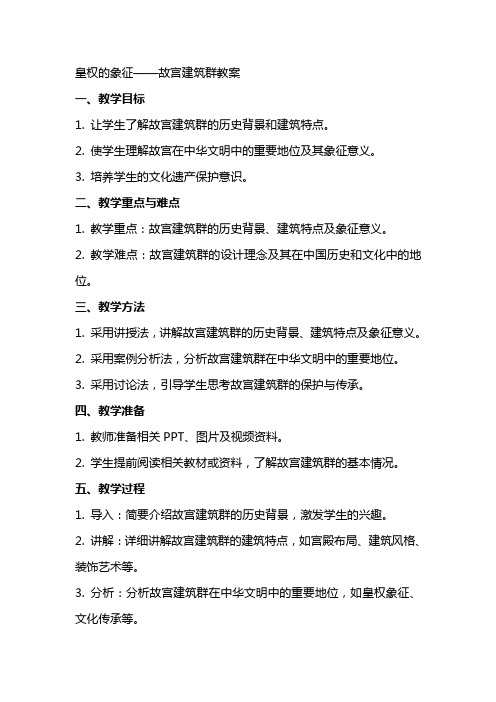 皇权的象征故宫建筑群教案