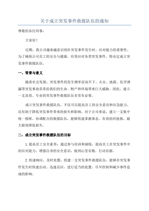 关于成立突发事件救援队伍的通知