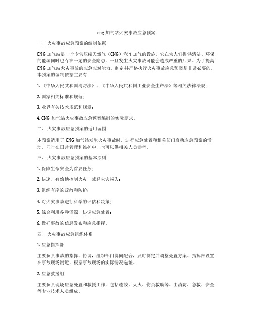 cng加气站火灾事故应急预案