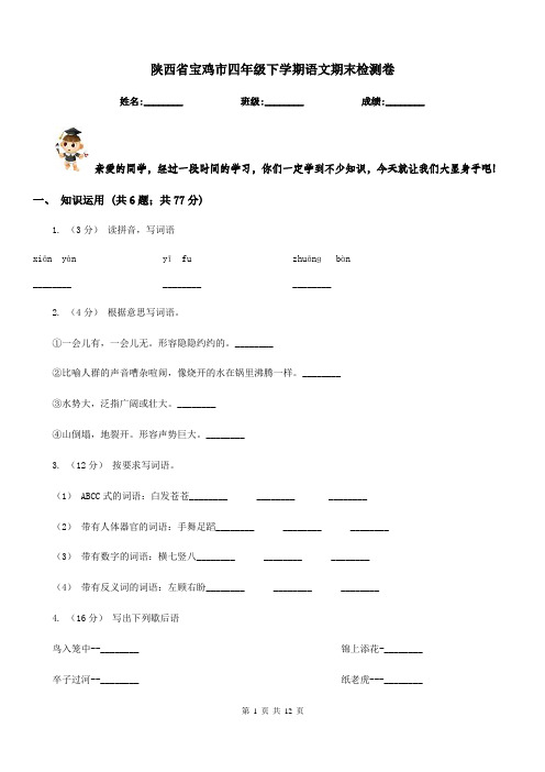 陕西省宝鸡市四年级下学期语文期末检测卷