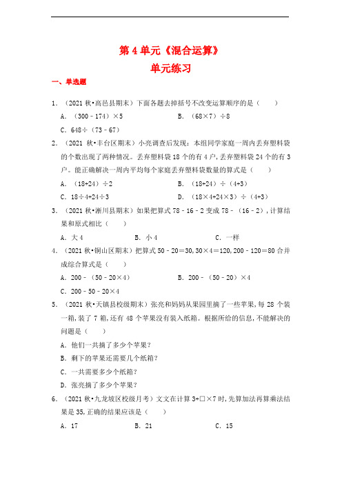 三年级下册数学第4单元：混合运算测试题(含答案解析)苏教版