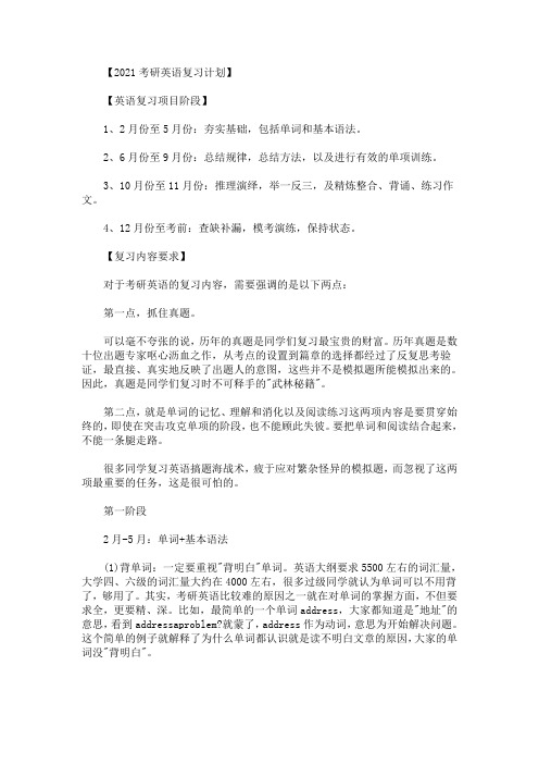 最新精选2021考研英语复习计划