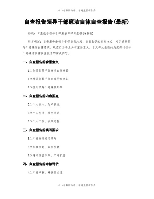 自查报告领导干部廉洁自律自查报告(最新)